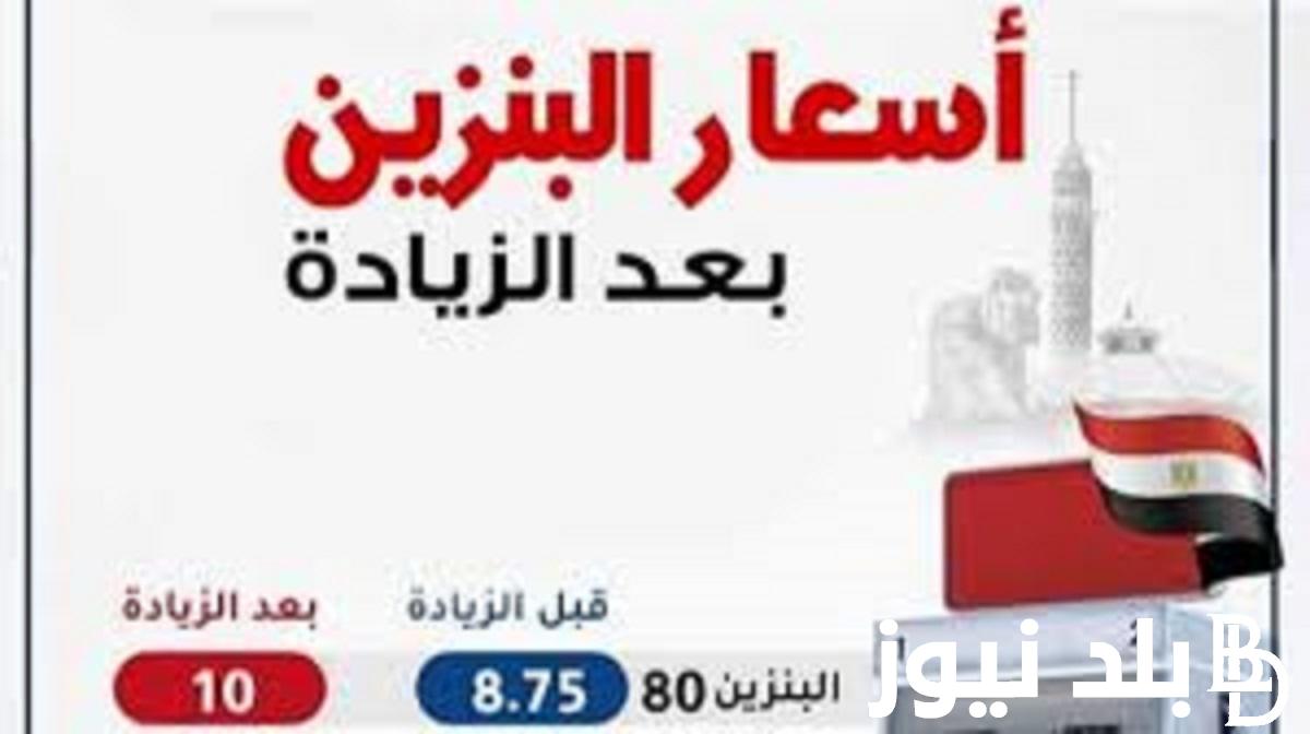 “غلو البنزين والسولار” اسعار البنزين اليوم في مصر الاثنين 22 يناير 2024 جميع الفئات