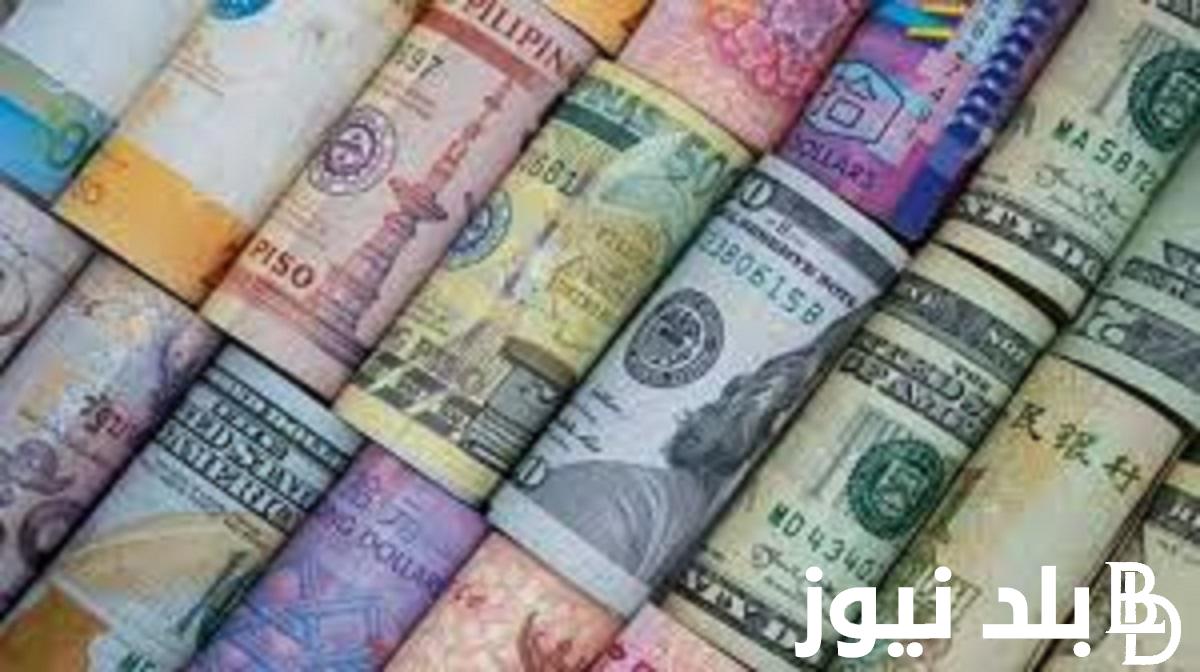 اسعار العملات اليوم في السوق السوداء الخميس 11 يناير 2024 امام الجنيه المصري