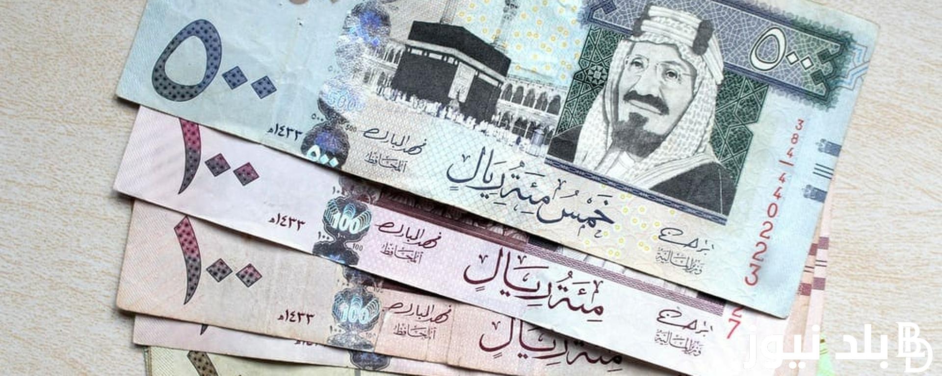 وصل لكام انهاردة؟.. سعر الريال السعودى مقابل الجنيه المصري الأثنين 29/ 1/ 2024 في السوق السوداء والبنوك