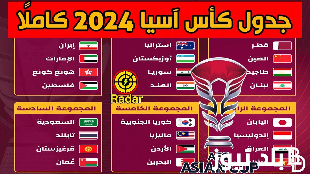 “كل الجولات” جدول مباريات العراق في كأس آسيا 2024 والقنوات الناقلة مجاناً على النايل سات