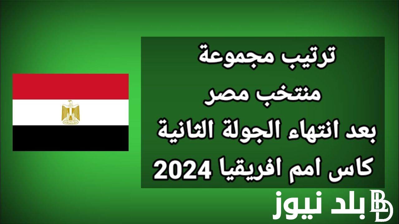 “الماتش الحاسم” ترتيب مجموعة مصر قبل مباراة الفراعنة والرأس الأخضر 22/1/2024.. هل يتأهل المنتخب المصري لدور الـ16؟