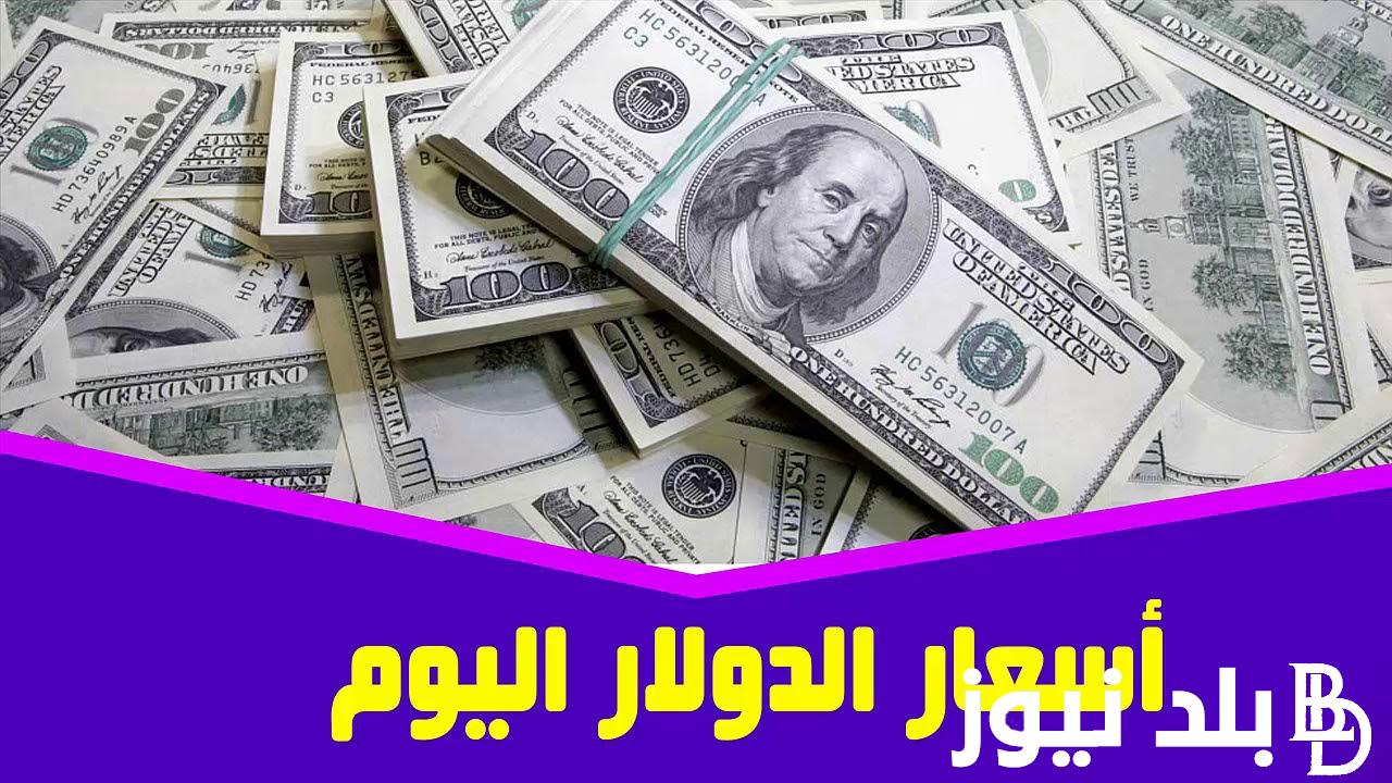 “اوعي وشك الدولار ولع” سعر الدولار في مصر اليوم الاثنين بتاريخ 22 يناير 2024 في السوق السوداء والبنوك