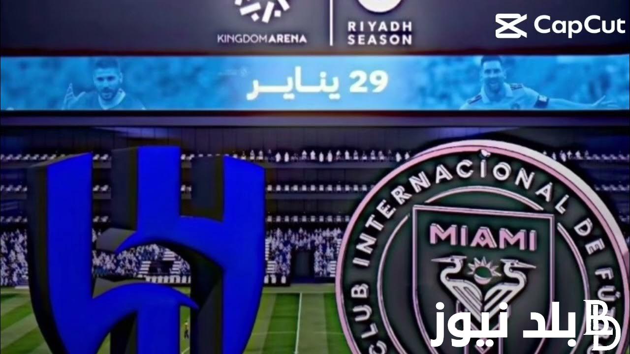 “اللقاء المنتظر” موعد مباراة الهلال وانتر ميامي في كأس موسم الرياض 2024 والقنوات الناقلة على الأقمار الصناعية