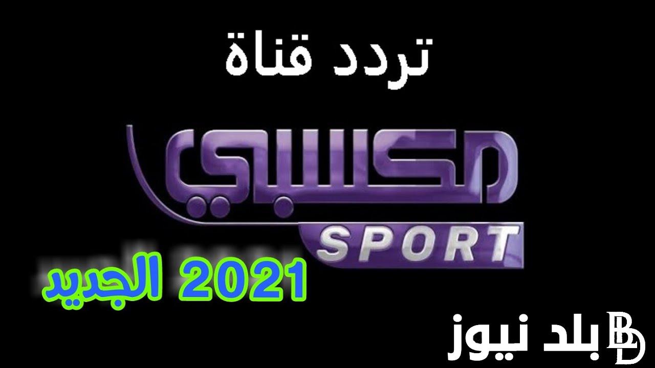 الآن.. ثبت تردد قناة مكسبي سبورت الجديد 2024 mksaby sport لمتابعة مباريات كأس أمم آسيا اليوم الاثنين 15/1/2024