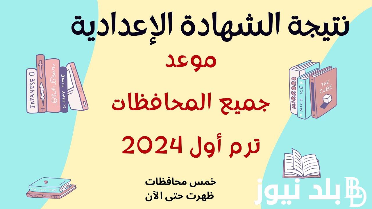 “رسمياً بعد اعتمادها” نتيجة الشهادة الاعدادية محافظة مطروح 2024 بنسبة نجاح 79.3%