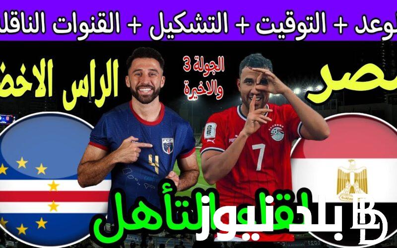 “مصر vs كاب فيردي” القنوات الناقلة لمباراة مصر اليوم على النايل سات في الجولة الـ3 من أمم إفريقيا 2024