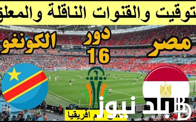 المباراة الحاسمة للفراعنة>> القنوات الناقلة لمباراة مصر اليوم أمام الكونغو في كأس امم افريقيا علي النايل سات بجودة HD