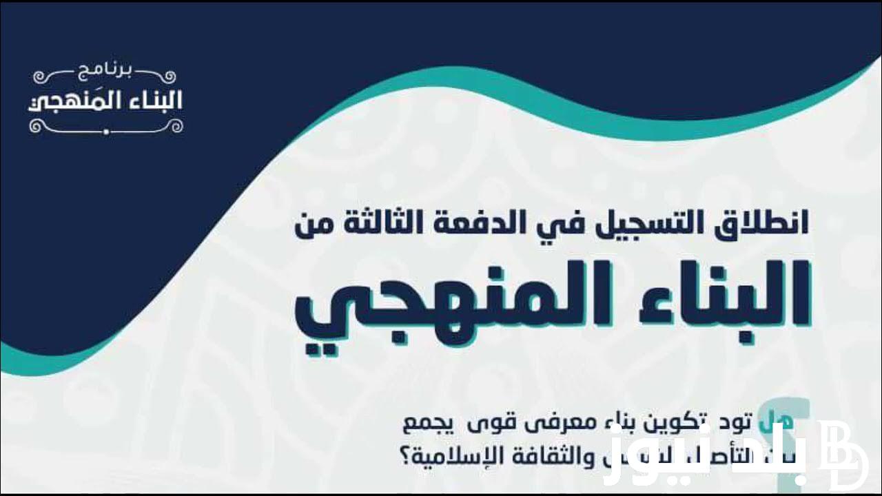 رسميًا.. موعد التسجيل في البناء المنهجي الدفعة الخامسة في السودان ورابط وخطوات التسجيل