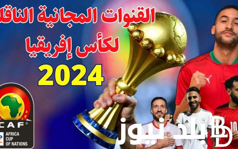 “شاهد بدون اشترك” القنوات المجانية الناقلة لكأس أمم إفريقيا 2024 على نايل واسترا سات بجودة عالية HD