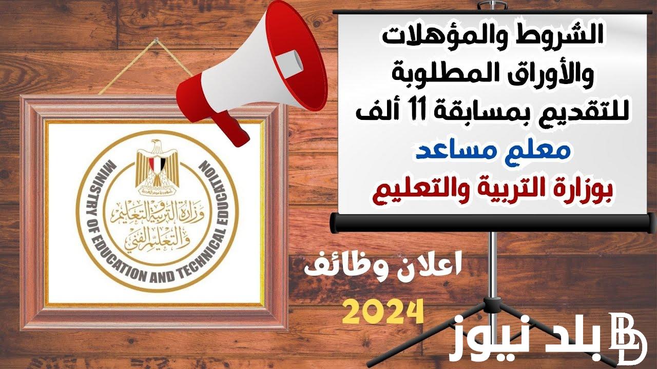 تفاصيل رابط التقديم في مسابقة 11 ألف وظيفة معلم مساعد 2024 وأهم الشروط والأوراق المطلوبة وفق إعلان وزارة التربية والتعليم المصرية