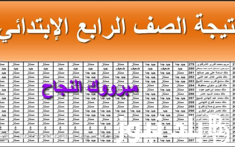 “الآن ظهرت” نتيجة الصف الرابع الابتدائي الترم الأول 2024 بالأسماء عبر موقع بوابة التعليم الأساسي