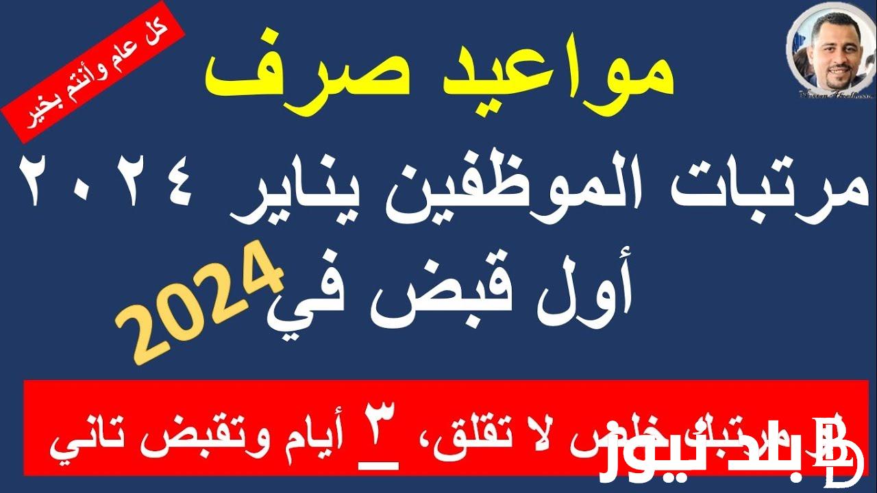 “قبل إجازة نص السنة” مواعيد صرف مرتبات شهر يناير 2024 للقطاع العام والخاص في كل المحافظات