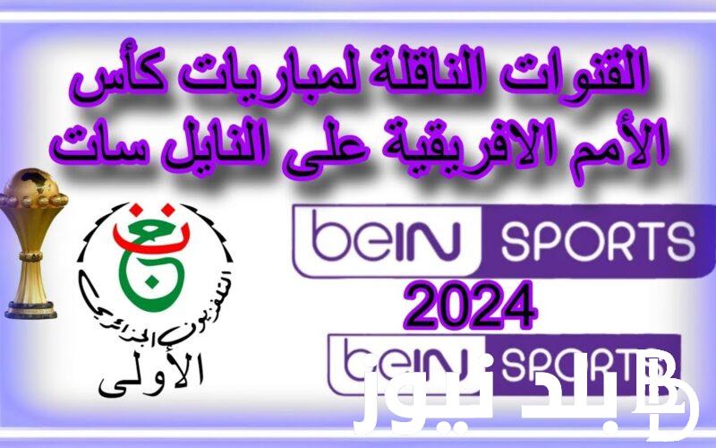 ثبت الآن.. القنوات الناقلة لكاس إفريقيا 2024 على استرا 19 وجميع الأقمار بأعلى جودة HD