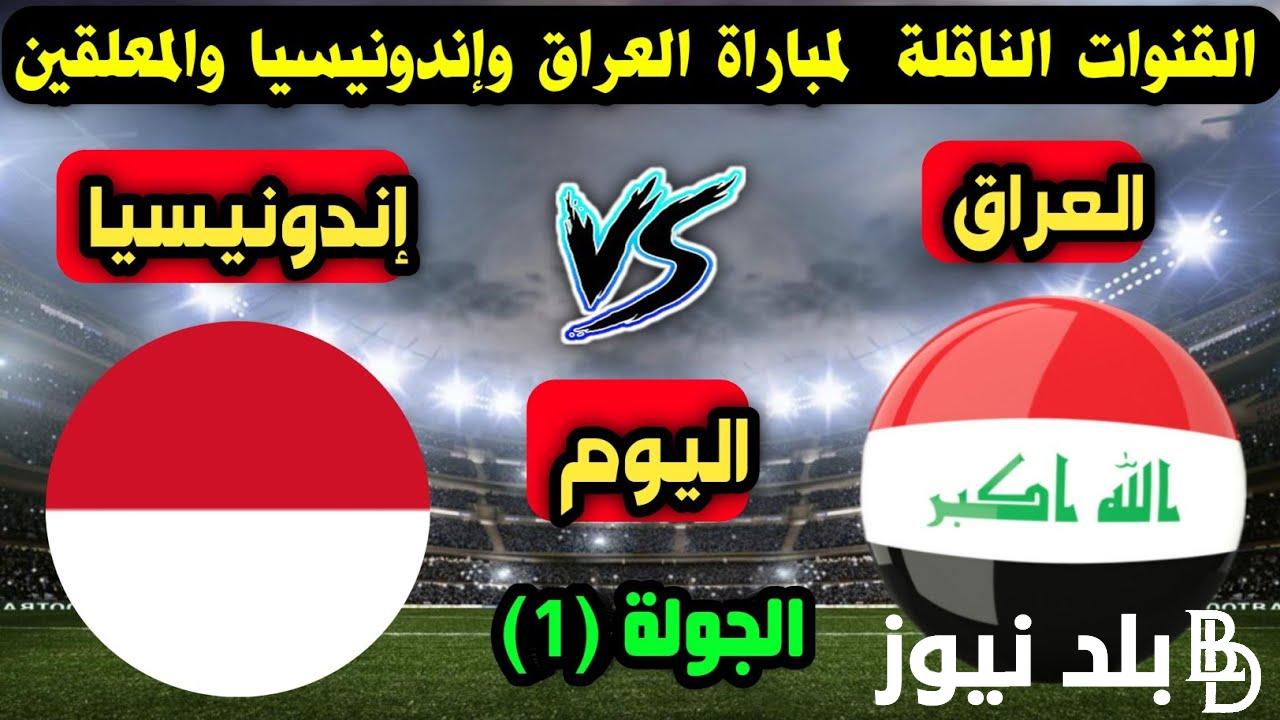 ما هي القنوات الناقلة لمباراة العراق اليوم امام اندونسيا في بطولة كأس آسيا 2024