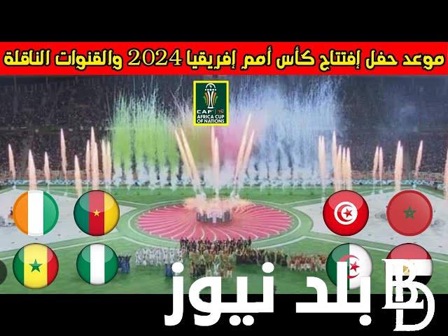 “افتتاحية الكان” موعد إفتتاح كأس إفريقيا 2024 والقنوات الناقلة على النايل سات بجودة HD