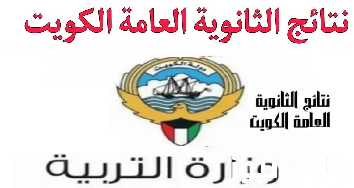 moe.edu.kw .. رابط استخراج نتيجة الثانوية العامة الكويت 2024 “الصف الثاني عشر” عبر بوابة الطلبة بالرقم المدني المربع الإلكتروني