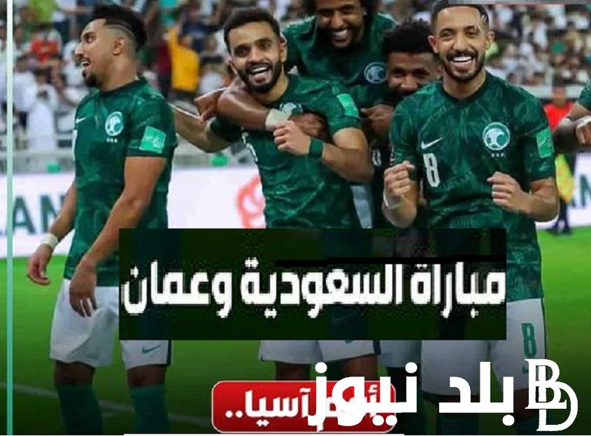 تابع ASIAN CUP مجاناً.. القنوات الناقلة لمباراة السعودية وعمان في بطولة كأس آسيا 2024 تعليق عامر عبدالله