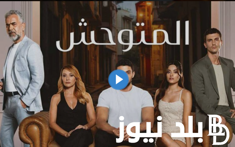 “Yabaniح ١٩”.. رابط ايجي بست لمشاهدة مسلسل المتوحش الحلقة 19 مترجم HD موقع قصة عشق وماي سيما القنوات الناقلة للمتوحش مجانا Dailymotion