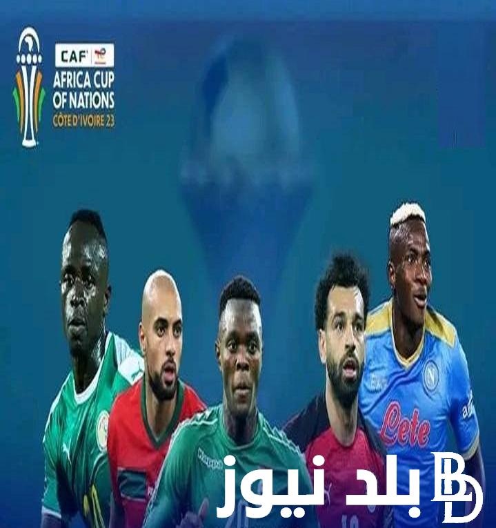 اتفرج بالمجان || تجميع تردد القنوات المجانية الناقلة لمباريات كأس الأمم الإفريقية 2024″ African Cup of Nations” على مختلف الأقمار الصناعية