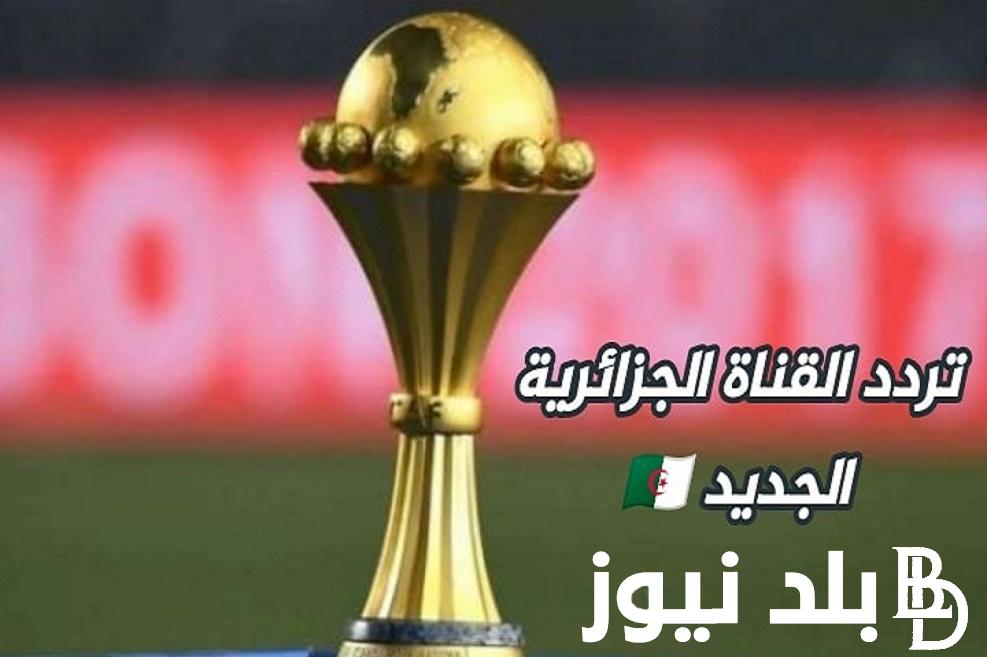 “نزلها واتفرج” ..  تردد قناة الجزائرية الأرضية 2024 الناقلة لمباريات كأس أمم إفريقيا 2024 وشفرة القناة الصحيحة