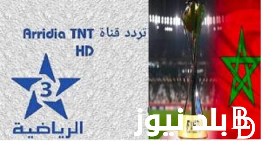 التقط بالمجان Arryadia TNT HD .. تردد قناة المغربية الرياضية TNT على نايل سات لمشاهدة مباراة المغرب وتنزانيا في كأس أمم إفريقيا 2024 أسود الأطلس