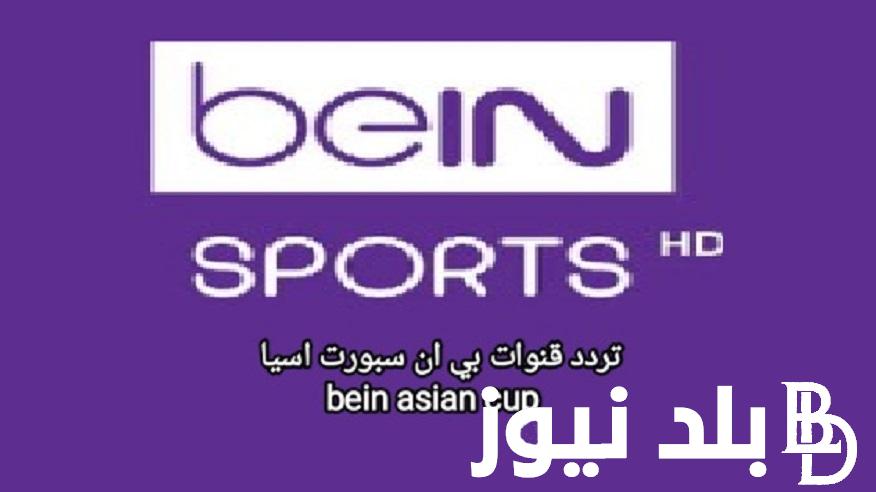 “Bein Asian Cup” .. اضبط تردد قناة بي ان سبورت آسيا المفتوحة 2024 beIN Asian Cup على مختلف الأقمار لمشاهدة مباريات كأس الأمم الآسيوية اليوم 18/1/2024