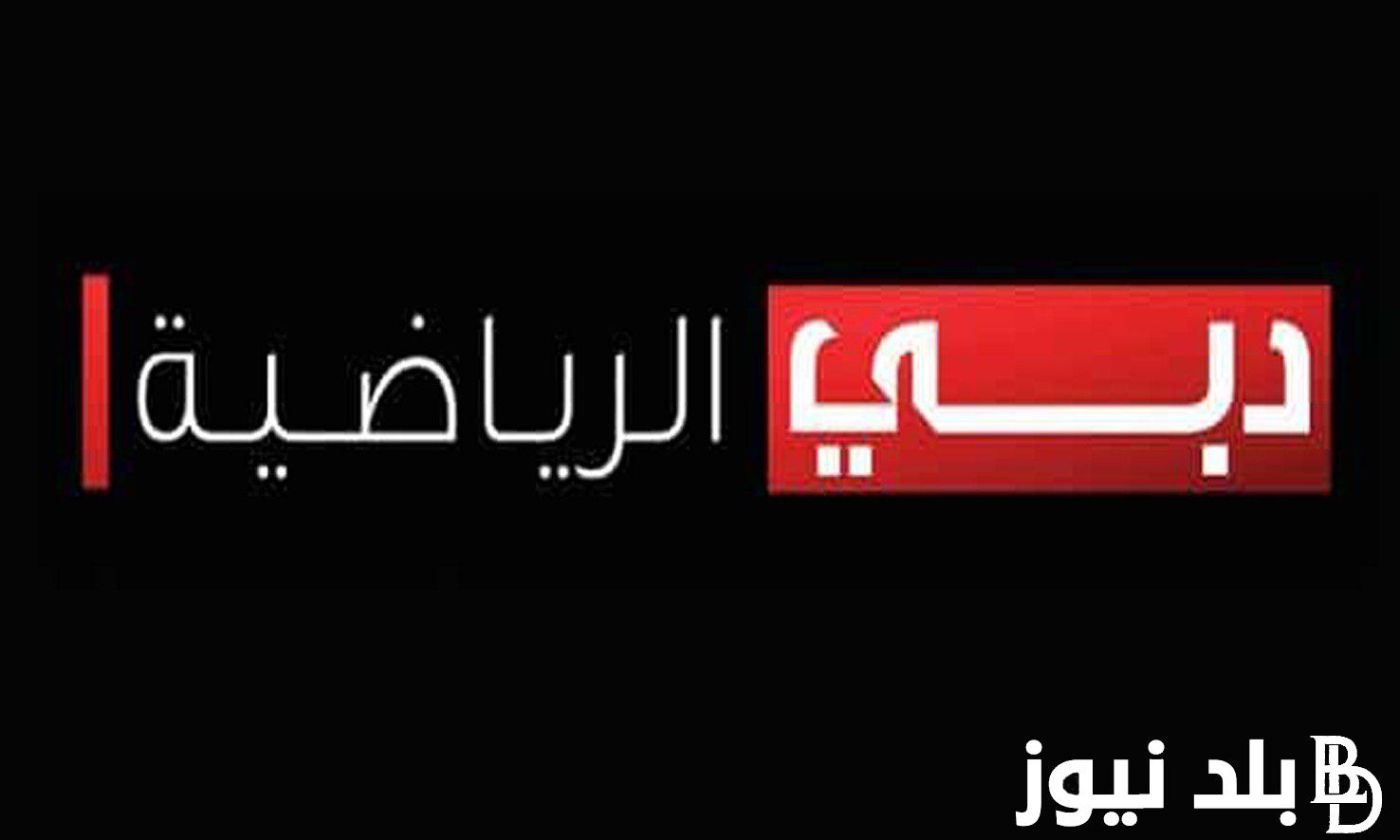 ثبت الآن تردد قناة دبي الرياضية 1 نايل سات لمتابعة مباراة الزمالك والأهلي السعودي اليوم 28/1/2024 في نهائي كأس دبي للتحدي