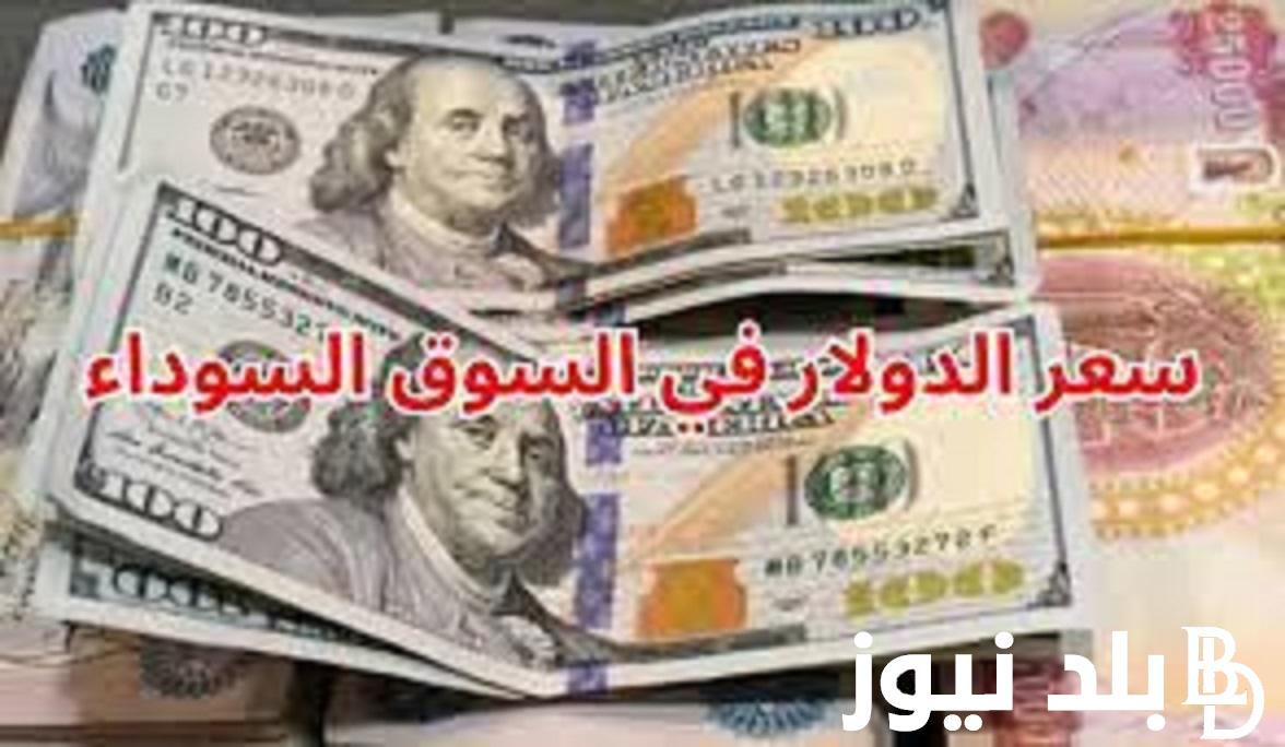 اخر تحديث لسعر الدولار اليوم مقابل الجنيه المصري الخميس 11 يناير 2024 في السوق الموازية والبنوك المصرية