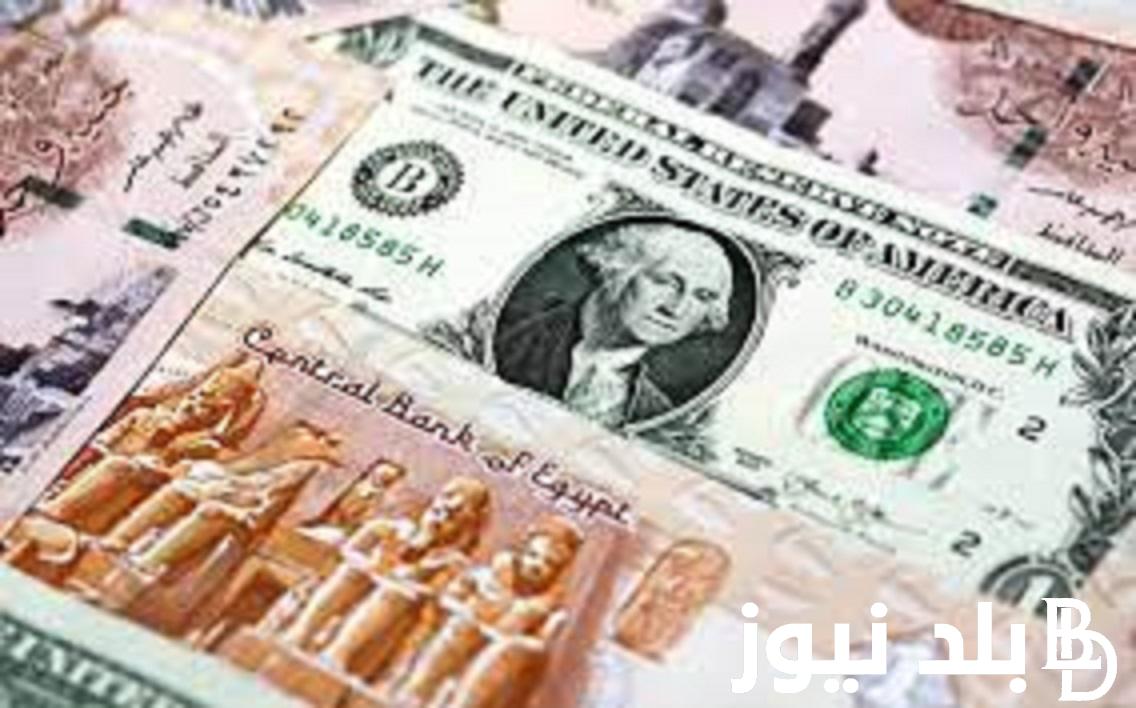 بكام سعر الدولار في السوق السوداء تحديث يومي بتاريخ 4 يناير 2024 وفي كافة البنوك