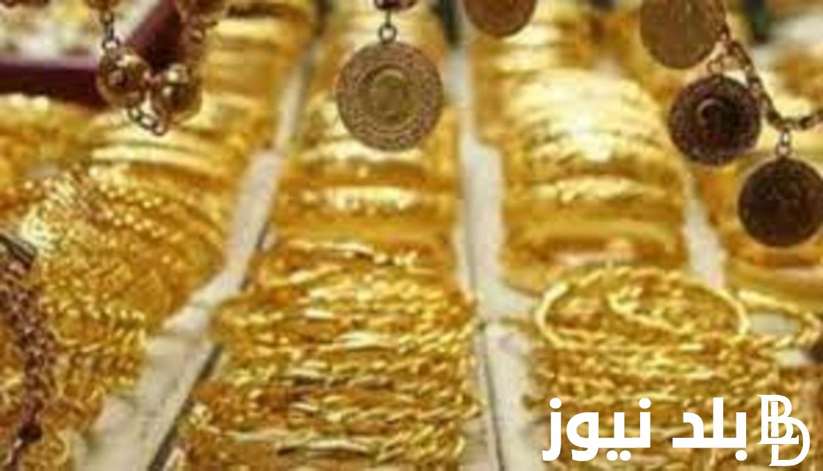 “اسعار الذهب” بكم الجرام الذهب اليوم في اليمن عيار 21؟ تعرف الان على سعر الذهب في اليمن بتاريخ 20/1/2024