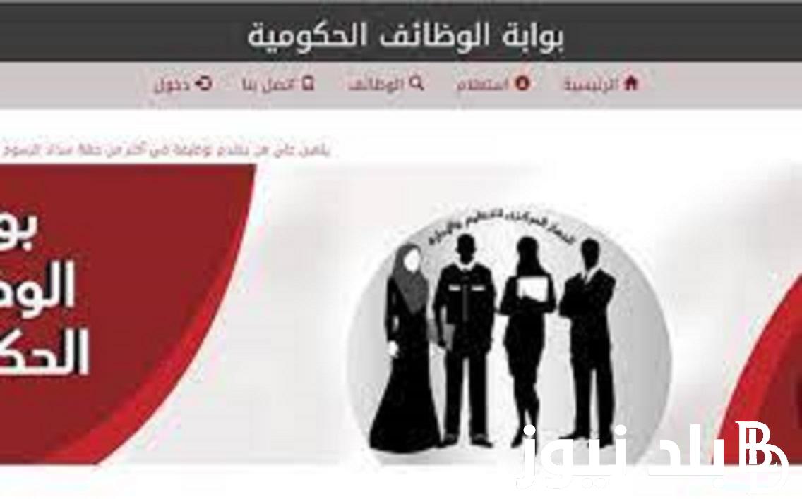 هٌنا.. لينك مسابقة التربية والتعليم 2024 عبر موقع بوابة الوظائف الحكوميه jobs.caoa.gov.eg والشروط المطلوبة