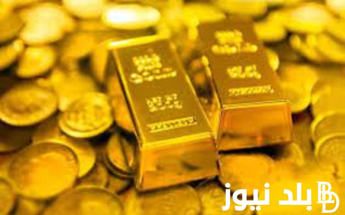 “اشتري سبيكه” سعر سبيكة الذهب btc اليوم في مصر الخميس 18 يناير 2024 داخل محلات الصاغه