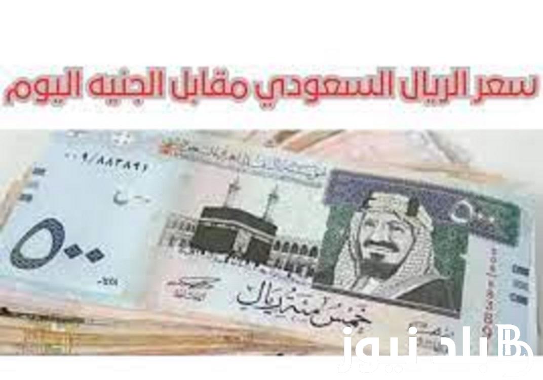 سعر الريال السعودي في السوق السوداء مقابل الجنيه المصري اليوم الاثنين 15 يناير 2024