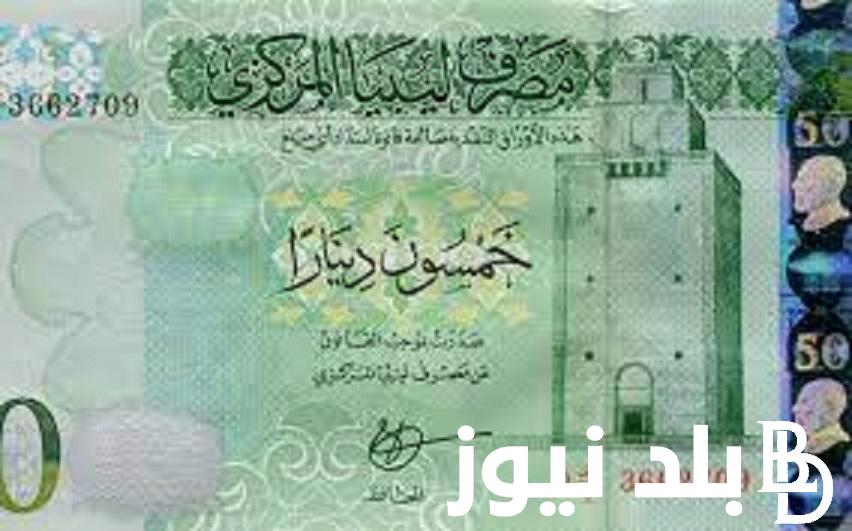 100 دينار ليبي كم جنيه مصري؟ تعرف الان بالتفصيل على سعر الدينار الليبي في مصر