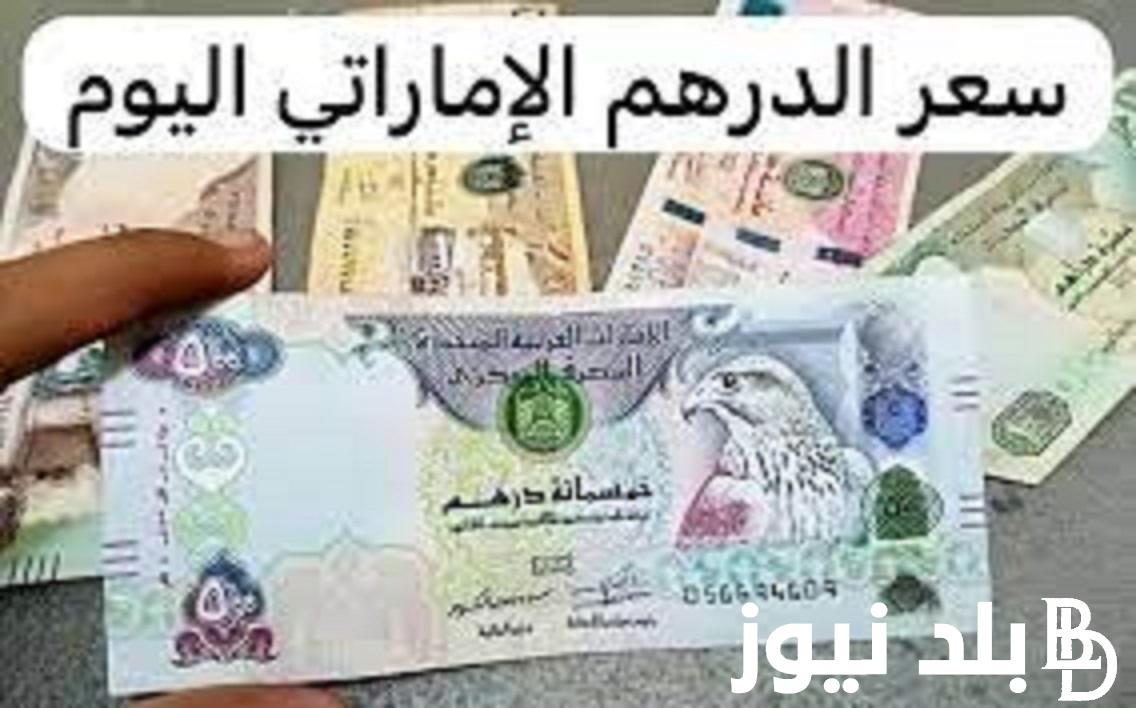 ‎سعر الدرهم الاماراتي مقابل الجنيه سوق سوداء اليوم السبت 20 يناير 2024 وفي البنوك المصرية