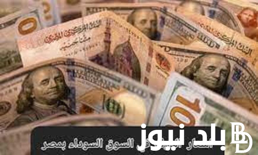 “الأخضر علي مشارف الـ 60” سعر الدولار اليوم في السوق السوداء 17/1/2024 امام الجنيه المصري وداخل البنوك المصرية