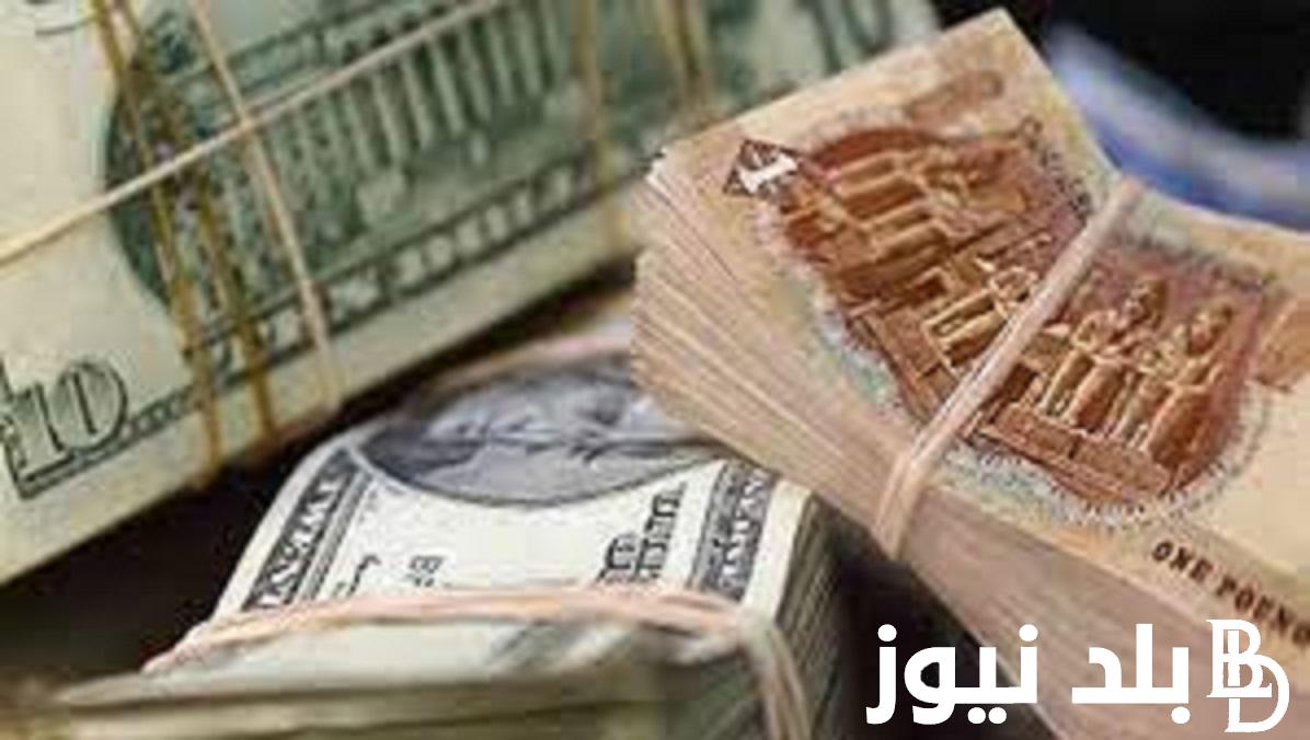 ‎تعرف على أسعار العملات في السوق السوداء اليوم في مصر امام الجنيه المصري بتاريخ 12 يناير 2024