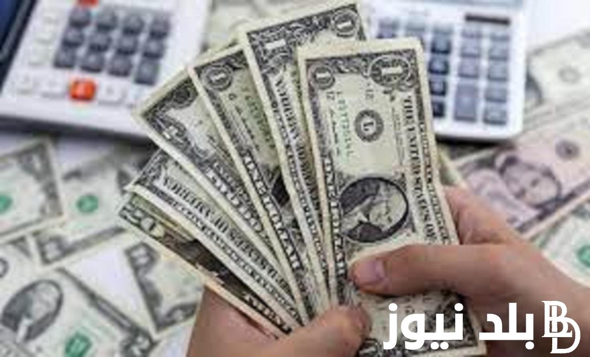 ‎اعرف أعلى سعر للدولار اليوم في السوق السوداء الجمعه 12 يناير 2024 وفي كافة البنوك المصرية