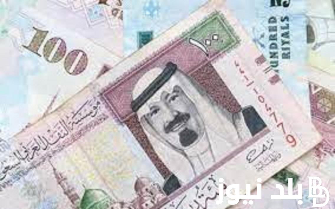 بكم الريال؟.. سعر الريال السعودي مقابل الجنيه المصري اليوم سوق سوداء 20/1/2024 وفي البنوك المصرية