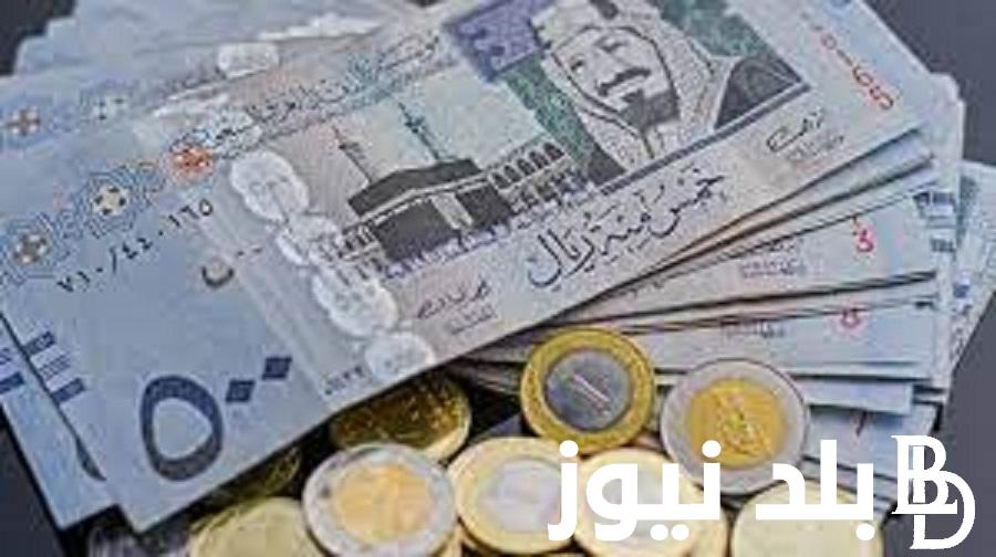 “السعودي فوووق” سعر الريال السعودي بالجنيه المصري اليوم 17/1/2024 في السوق الموازية والبنوك