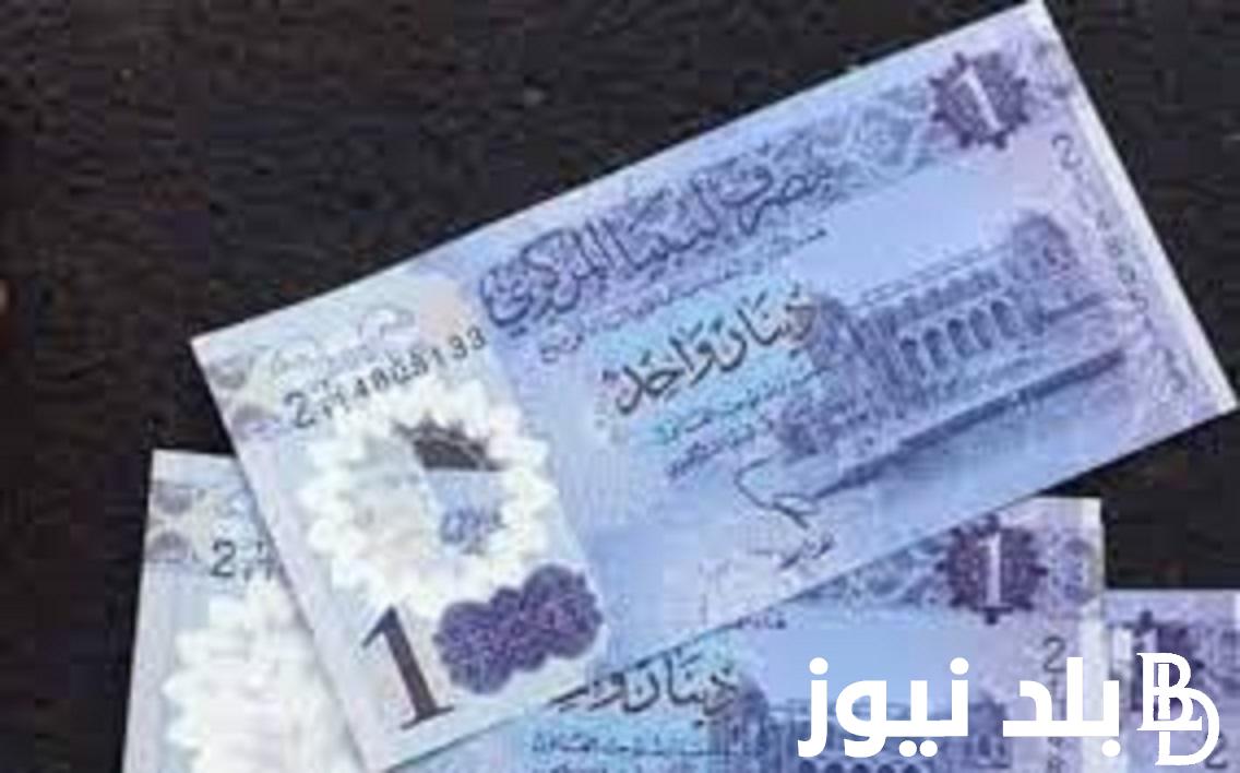 سعر الدينار الليبي اليوم في السوق السوداء الاحد 7 يناير 2024 امام الجنيه المصري