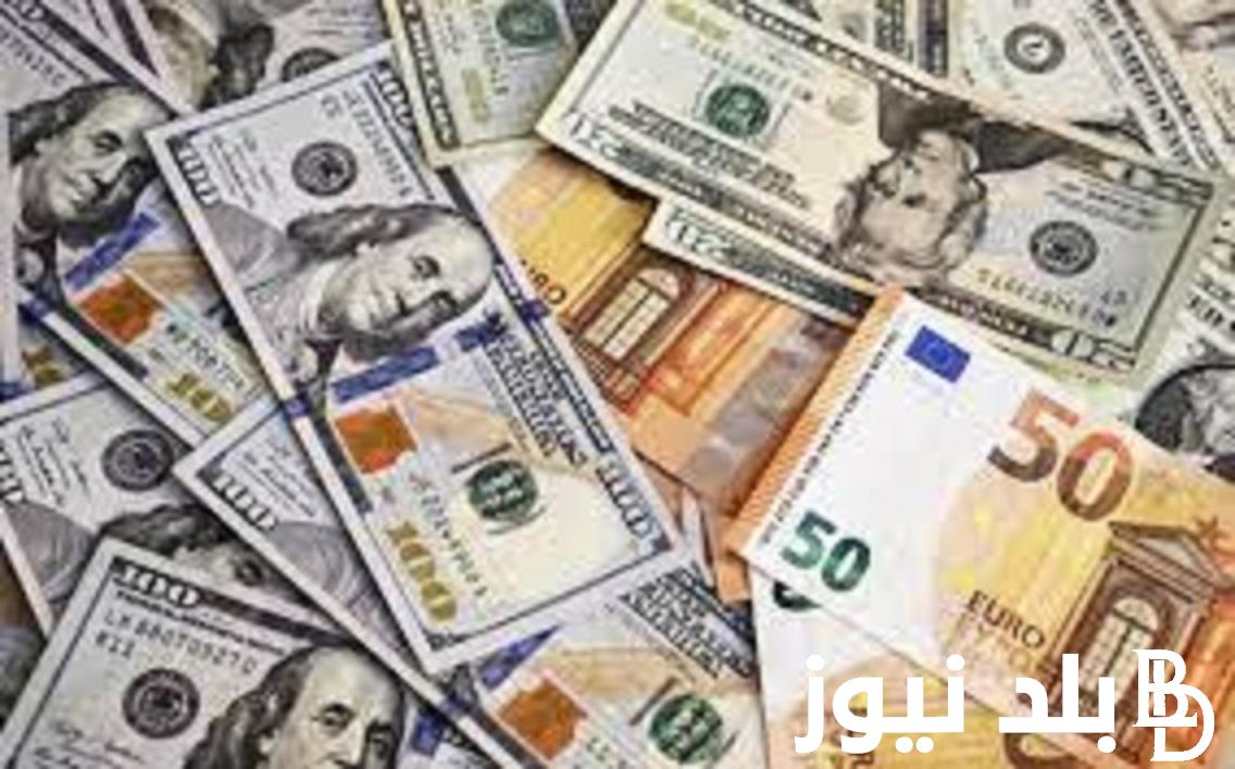 ننشر أسعار العملات في السوق السوداء اليوم في مصر الاربعاء 10 يناير 2024 امام الجنيه المصري