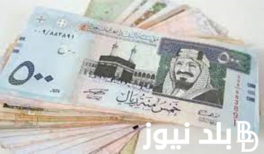 الريال السعودي مقابل الجنيه المصري اليوم الاربعاء 17 يناير 2024 في السوق الموازية والبنوك المصرية