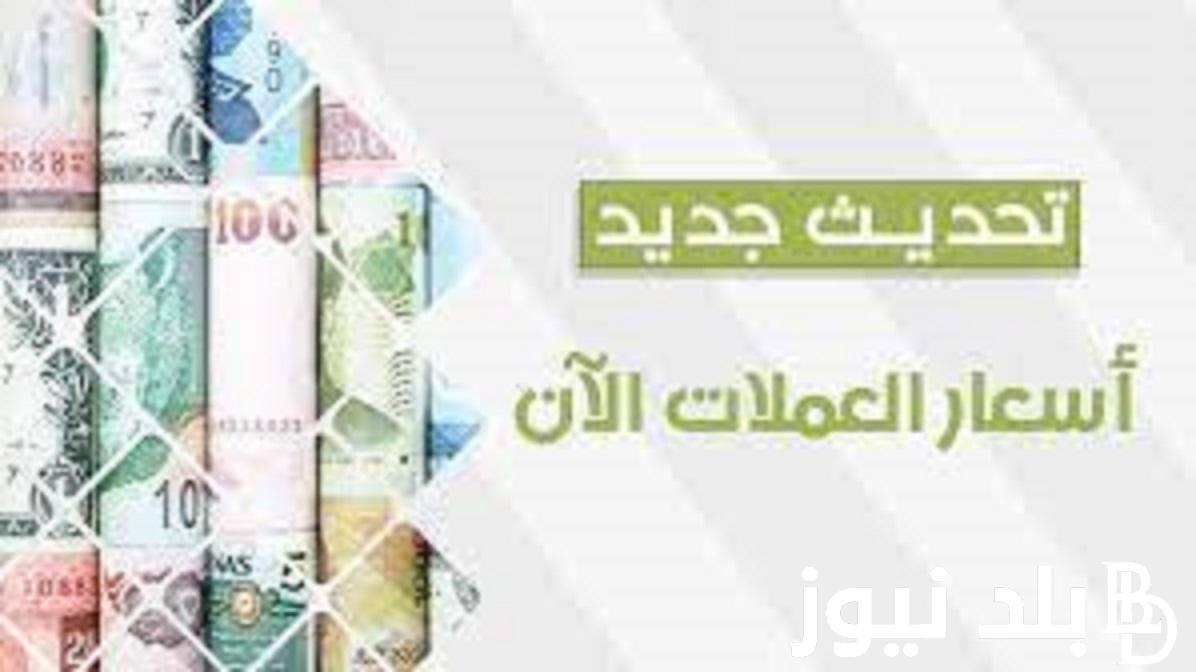 “الدولار ولع نار” اسعار العملات في السوق السوداء اليوم في مصر “دينار، ريال، يورو..” امام الجنيه المصري