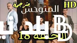 “الحلقة مدبلجة” Yabani مسلسل المتوحش الحلقة 18 مترجمة كاملة HD عبر موقع قصة عشق وماي سيما مجاناDailymotion