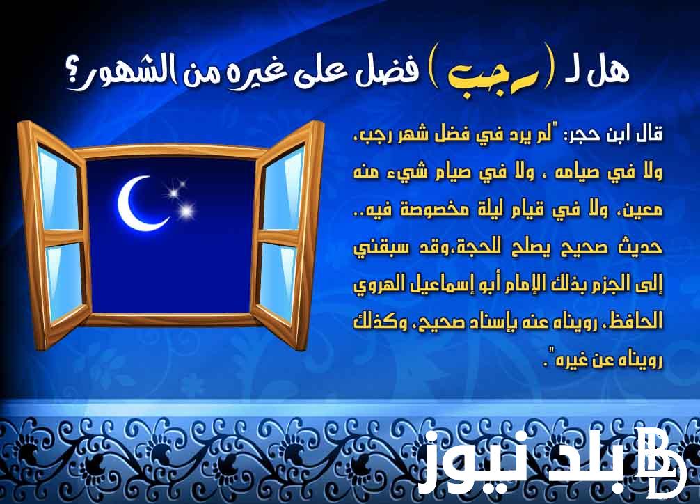 “اللهم أهله علينا بالأمن” دعاء رؤية هلال شهر رجب 1445 وأهم أدعية أول يوم من رجب