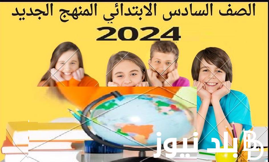 “6 ابتدائي eduserv.cairo.gov” | رابط الاستعلام عن نتيجة الصف السادس الابتدائي المنهج الجديد 2024 برقم الجلوس عبر بوابة نتائج التعليم الأساسي