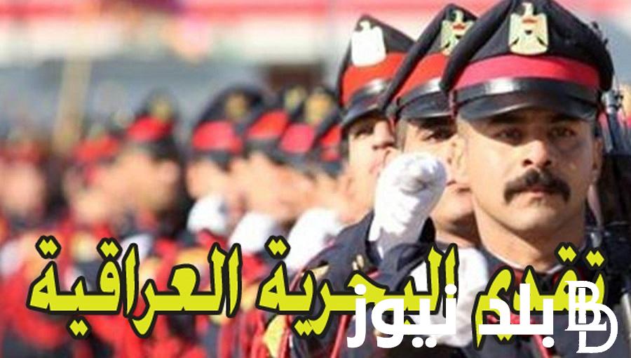 رابط التقديم على البحرية العراقية 2024 عبر موقع وزارة الدفاع mod.mil.iq واهم الشروط