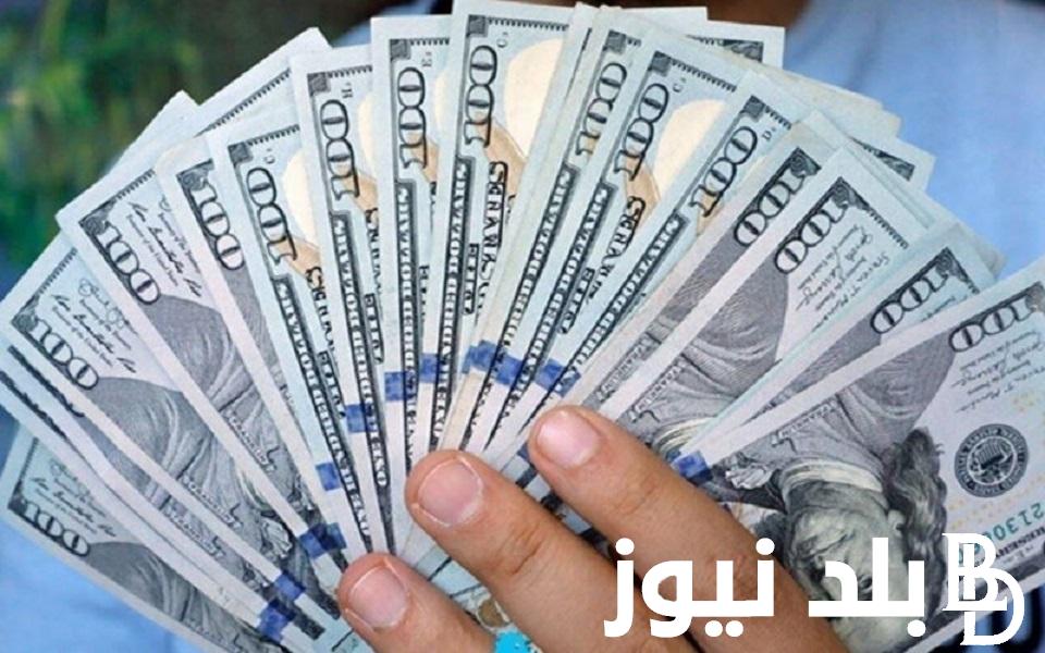 “الدولار في العالي” سعر الدولار اليوم في مصر تحديث يومي السوق السوداء بتاريخ 3 يناير 2024 امام الجنيه المصري