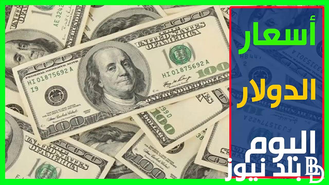 “ارتفاع خيالي” سعر الدولار اليوم السوق السوداء الخميس 11 يناير 2024 وفي البنوك المصرية